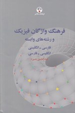 تصویر  فرهنگ واژگان فيزيك و رشته هاي وابسته (فارسي - انگليسي و انگليسي - فارسي)
