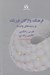 تصویر  فرهنگ واژگان فيزيك و رشته هاي وابسته (فارسي - انگليسي و انگليسي - فارسي)