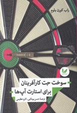 تصویر  سوخت جت كارآفرينان براي استارت آپ ها