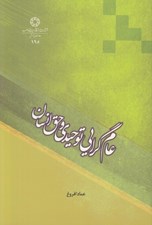 تصویر  عام گرايي توحيدي و حق انسان