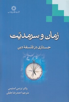 تصویر  زمان و سرمديت (جستاري در فلسفه دين)