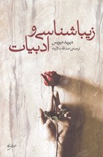 تصویر  زيباشناسي و ادبيات