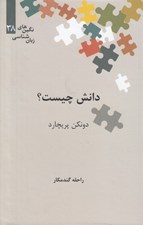 تصویر  دانش چيست؟ / نگين هاي زبان شناسي 38