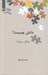 تصویر  دانش چيست؟ / نگين هاي زبان شناسي 38