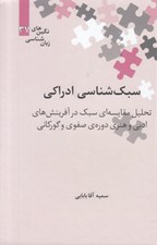 تصویر  سبك شناسي ادراكي (تحليل مقايسه اي سبك در آفرينش هاي ادبي و هنري دوره ي صفوي و گوركاني) / نگين هاي زبان شناسي 37