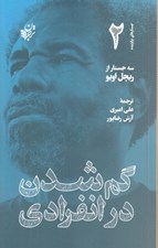 تصویر  گم شدن در انفرادي / جستارهاي برگزيده 2