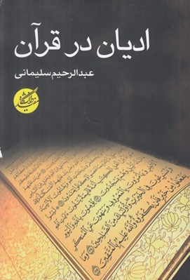 تصویر  اديان در قرآن