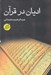 تصویر  اديان در قرآن
