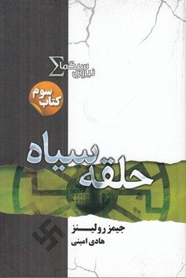تصویر  حلقه سياه / نيروي سيگما 3