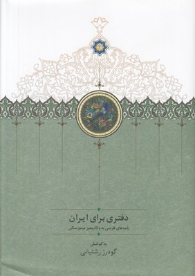 تصویر  دفتري براي ايران (نامه هاي فارسي به ولاديمير مينورسكي)