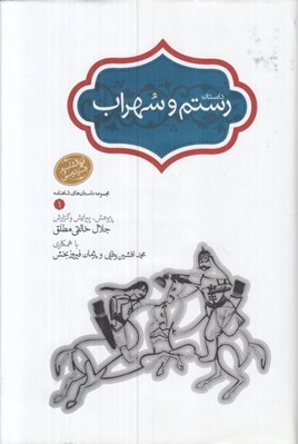 تصویر  داستان رستم و سهراب (مجموعه داستان هاي شاهنامه)