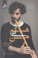 تصویر  من ني هستم