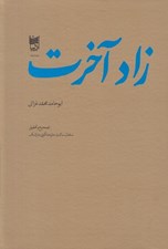 تصویر  زاد آخرت (ابوحامد محمد غزالي)