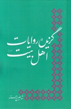 تصویر  گزيده روايات اهل بيت