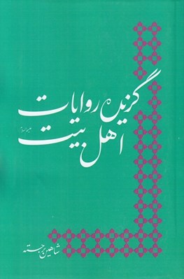 تصویر  گزيده روايات اهل بيت