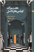 تصویر  هفت مرگ / اويلين هاردكستل