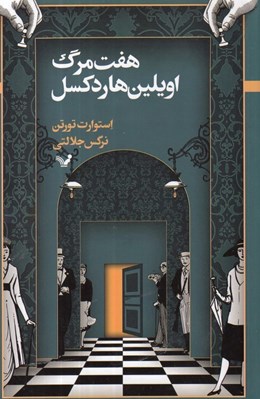 تصویر  هفت مرگ / اويلين هاردكستل