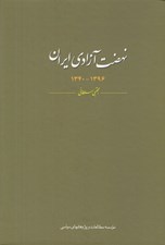 تصویر  نهضت آزادي ايران (1396-1340)