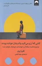تصویر  كتابي كه آرزو مي كنيد والدينتان خوانده بودند (و فرزندانتان از اينكه آن را خوانده ايد خوشحال خواهند شد)
