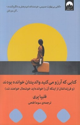 تصویر  كتابي كه آرزو مي كنيد والدينتان خوانده بودند (و فرزندانتان از اينكه آن را خوانده ايد خوشحال خواهند شد)
