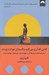 تصویر  كتابي كه آرزو مي كنيد والدينتان خوانده بودند (و فرزندانتان از اينكه آن را خوانده ايد خوشحال خواهند شد)