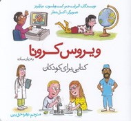 تصویر  ويروس كرونا به زبان ساده