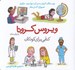 تصویر  ويروس كرونا به زبان ساده