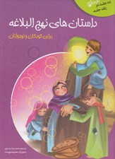 تصویر  داستان هاي نهج البلاغه (10 جلد در يك جلد)