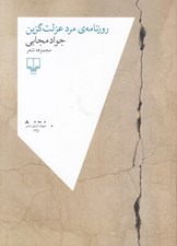 تصویر  روزنامه ي مرد عزلت گزين