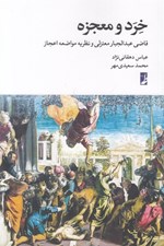 تصویر  خرد و معجزه (قاضي هبدالجبار معتزلي و نظريه مواضعه اعجاز)