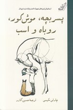 تصویر  پسر بچه موش كور روباه و اسب