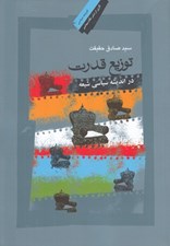 تصویر  توزيع قدرت در انديشه سياسي شيعه