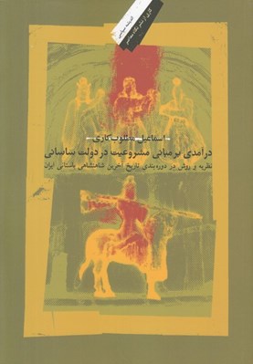 تصویر  درآمدي بر مباني مشروعيت در دولت ساساني