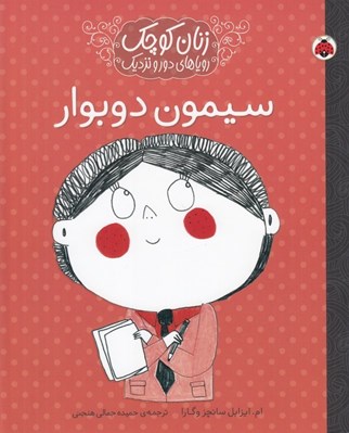 تصویر  سيمون دوبوار / زنان كوچك روياهاي دور و دراز