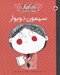 تصویر  سيمون دوبوار / زنان كوچك روياهاي دور و دراز