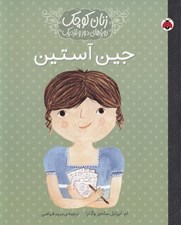 تصویر  جين آستين / زنان كوچك روياهاي دور و دراز