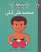 تصویر  محمدعلي كلي / مردان كوچك روياهاي دور و دراز