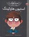 تصویر  استيون هاوكينگ / مردان كوچك روياهاي دور و دراز