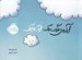 تصویر  آرزوي بزرگ يك ابر كوچك