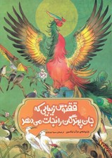 تصویر  ققنوس زيبايي كه جان پرندگان را نجات مي دهد / افسانه هاي مشهور چين