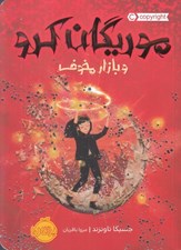 تصویر  موريگان كرو و بازار مخوف