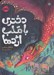 تصویر  دختري با قلب اژدها