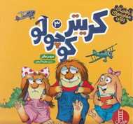 تصویر  راهنماي مهارت هاي زندگي كريتر كوچولو 3