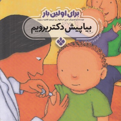تصویر  بيا پيش دكتر برويم / براي اولين بار (تقويت مهارت هاي فردي و اجتماعي)