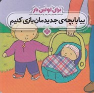 تصویر  بيا با بچه ي جديدمان بازي كنيم / براي اولين بار (تقويت مهارت هاي فردي و اجتماعي)