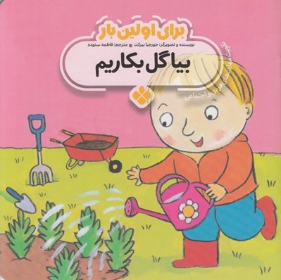 تصویر  بيا گل بكاريم / براي اولين بار (تقويت مهارت هاي فردي و اجتماعي)