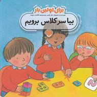 تصویر  بيا سر كلاس برويم / براي اولين بار (تقويت مهارت هاي فردي و اجتماعي)