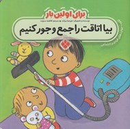 تصویر  بيا اتاقت را جمع و جور كنيم / براي اولين بار (تقويت مهارت هاي فردي و اجتماعي)