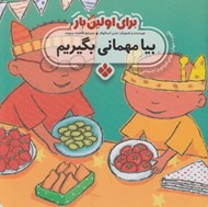 تصویر  بيا مهماني بگيريم / براي اولين بار (تقويت مهارت هاي فردي و اجتماعي)
