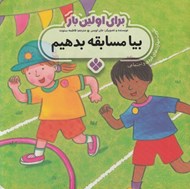 تصویر  بيا مسابقه بدهيم / براي اولين بار (تقويت مهارت هاي فردي و اجتماعي)